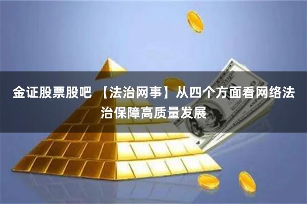 金证股票股吧 【法治网事】从四个方面看网络法治保障高质量发展